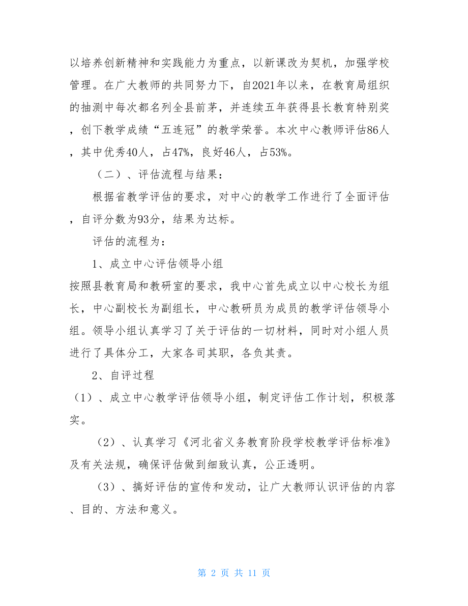 小学督导评估汇报材料 学校迎接教育督导评估汇报材料 .doc_第2页