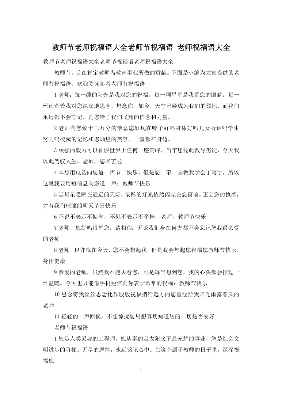 教师节老师祝福语大全老师节祝福语-老师祝福语大全.docx_第1页