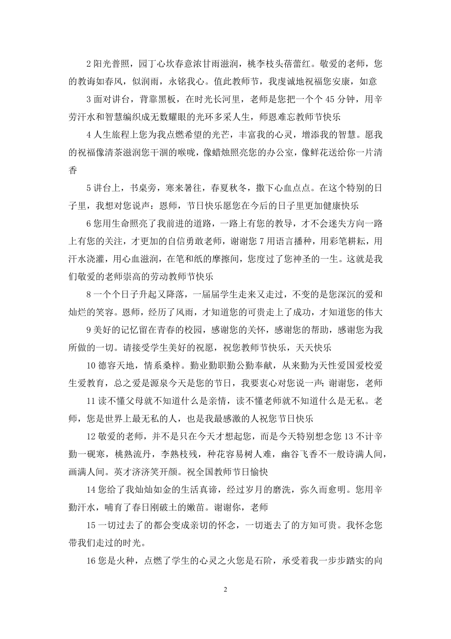 教师节老师祝福语大全老师节祝福语-老师祝福语大全.docx_第2页