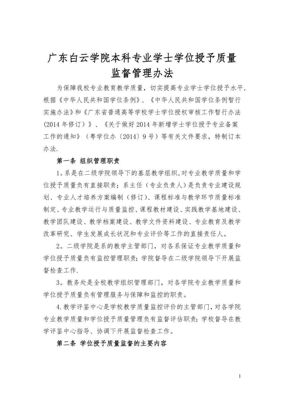 广东白云学院本科专业学士学位授予质量监督管理办法.doc_第1页