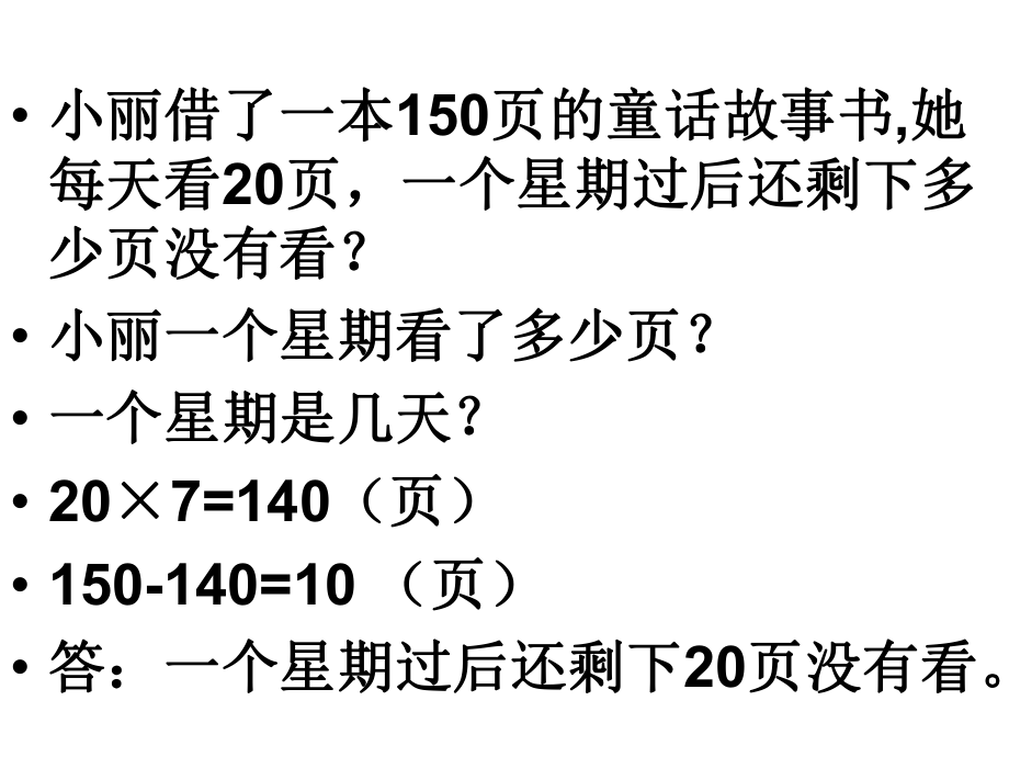 人教版小学三年级下册应用题1乘法除法应用题ppt课件.ppt_第2页