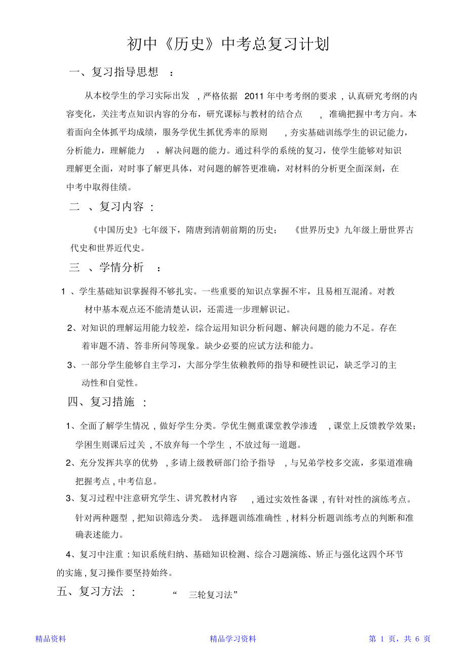 初中历史中考总复习计划(精华版).pdf_第1页