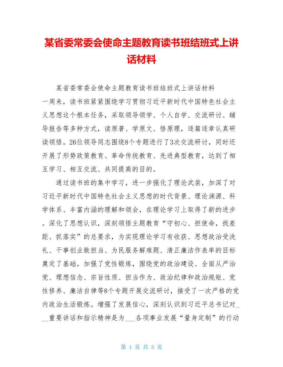 某省委常委会使命主题教育读书班结班式上讲话材料 .doc_第1页