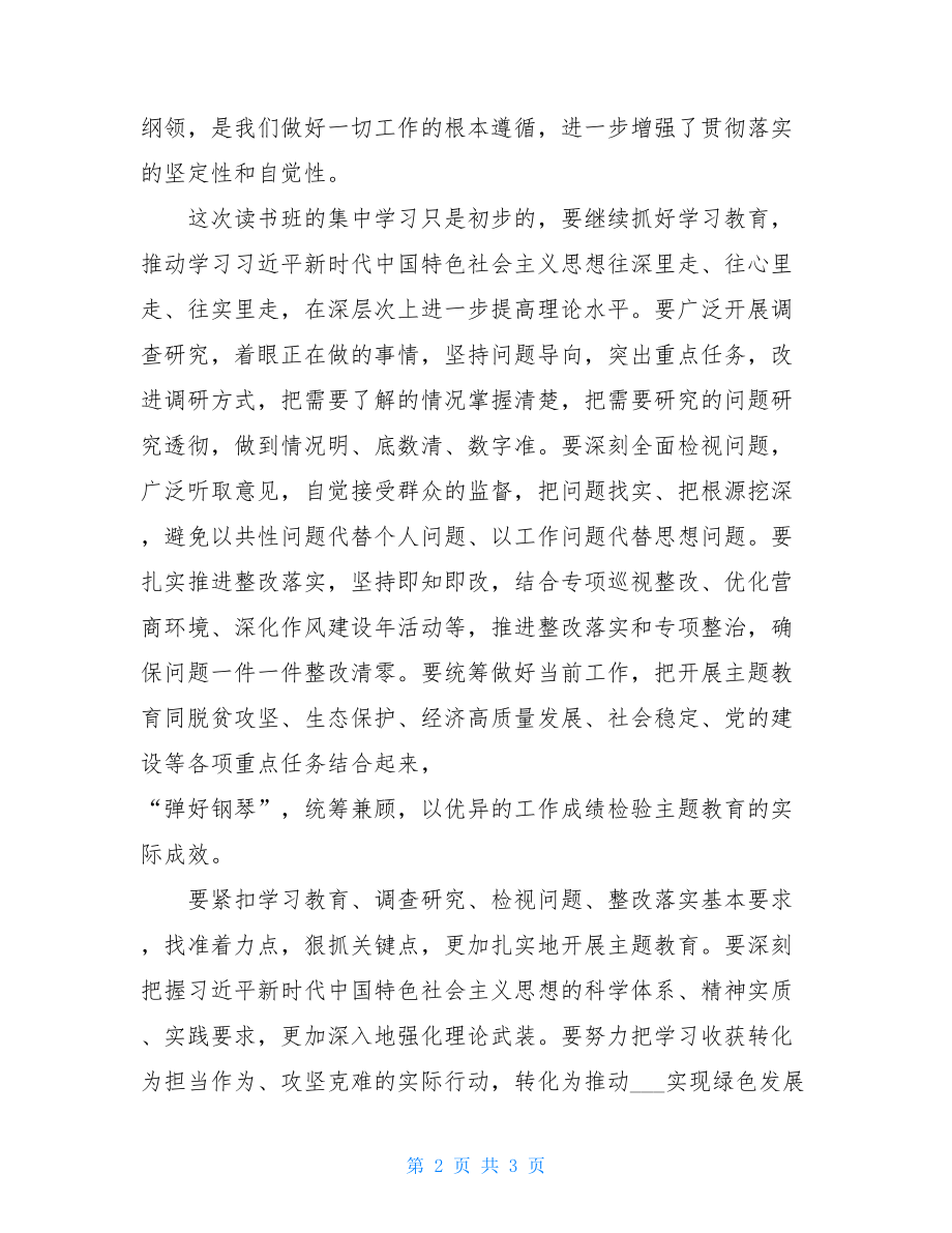 某省委常委会使命主题教育读书班结班式上讲话材料 .doc_第2页