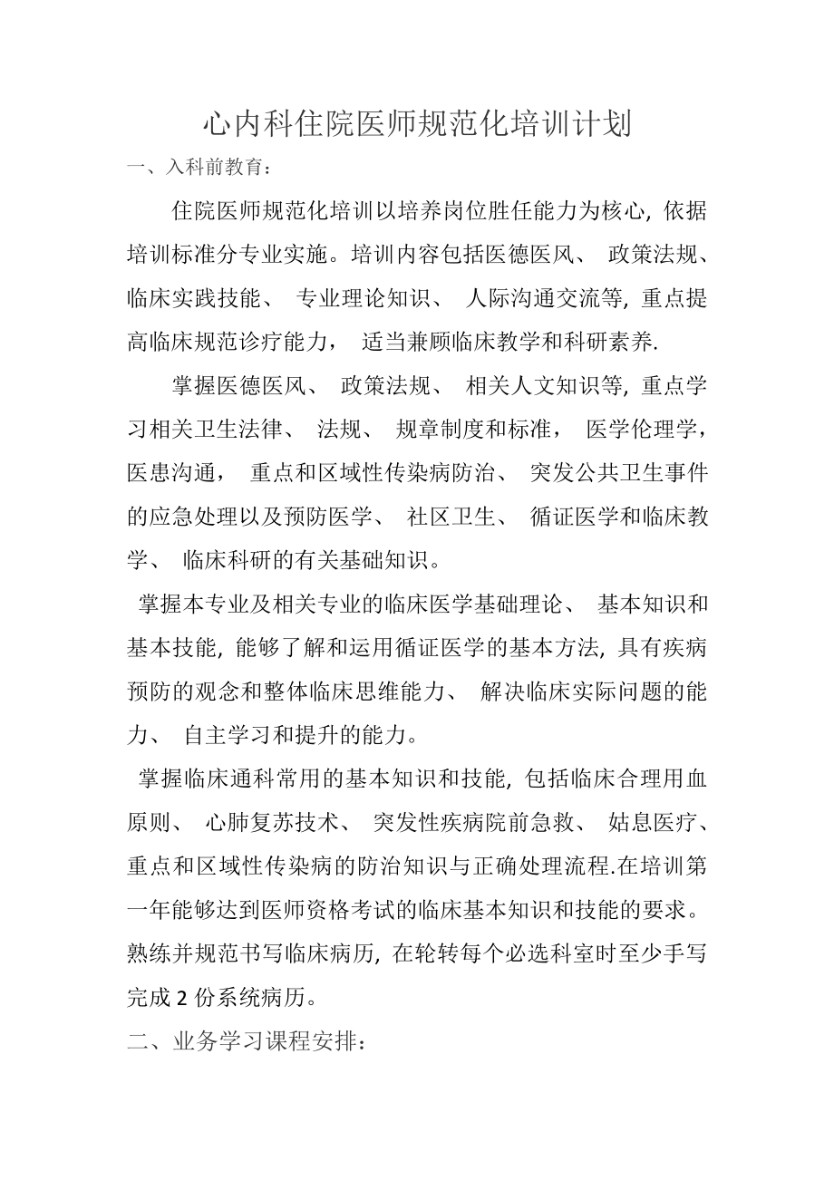 心内科住院医师规范化培训计划书.doc_第1页