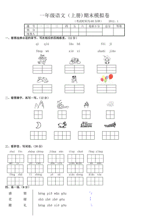 小学一年级语文(上册)期末试卷-(2).doc