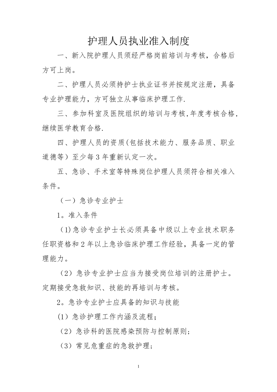 护理人员执业准入制度02340.doc_第1页