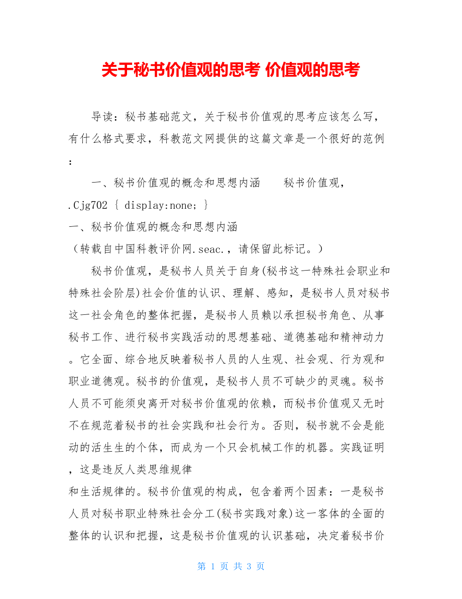 关于秘书价值观的思考 价值观的思考.doc_第1页