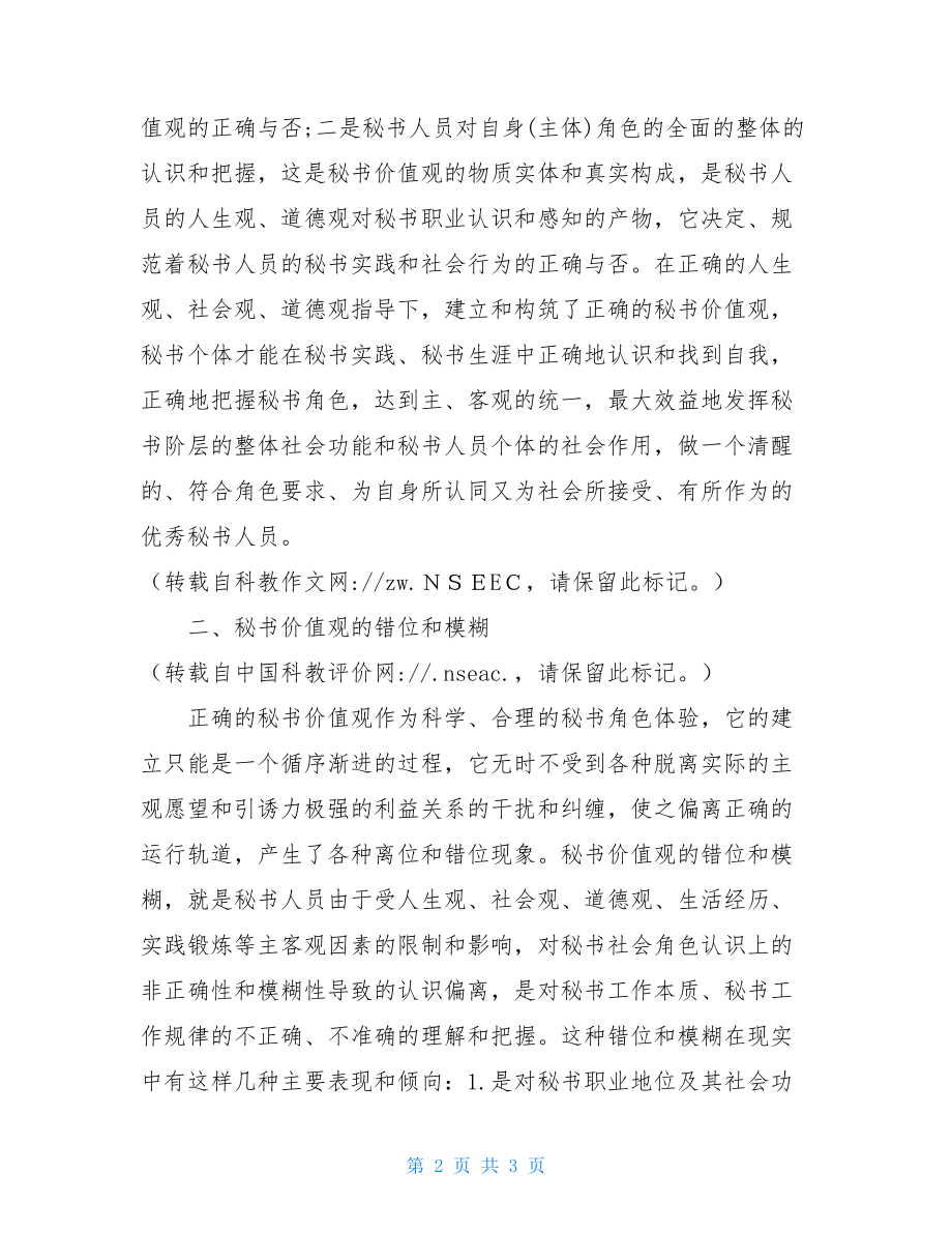 关于秘书价值观的思考 价值观的思考.doc_第2页