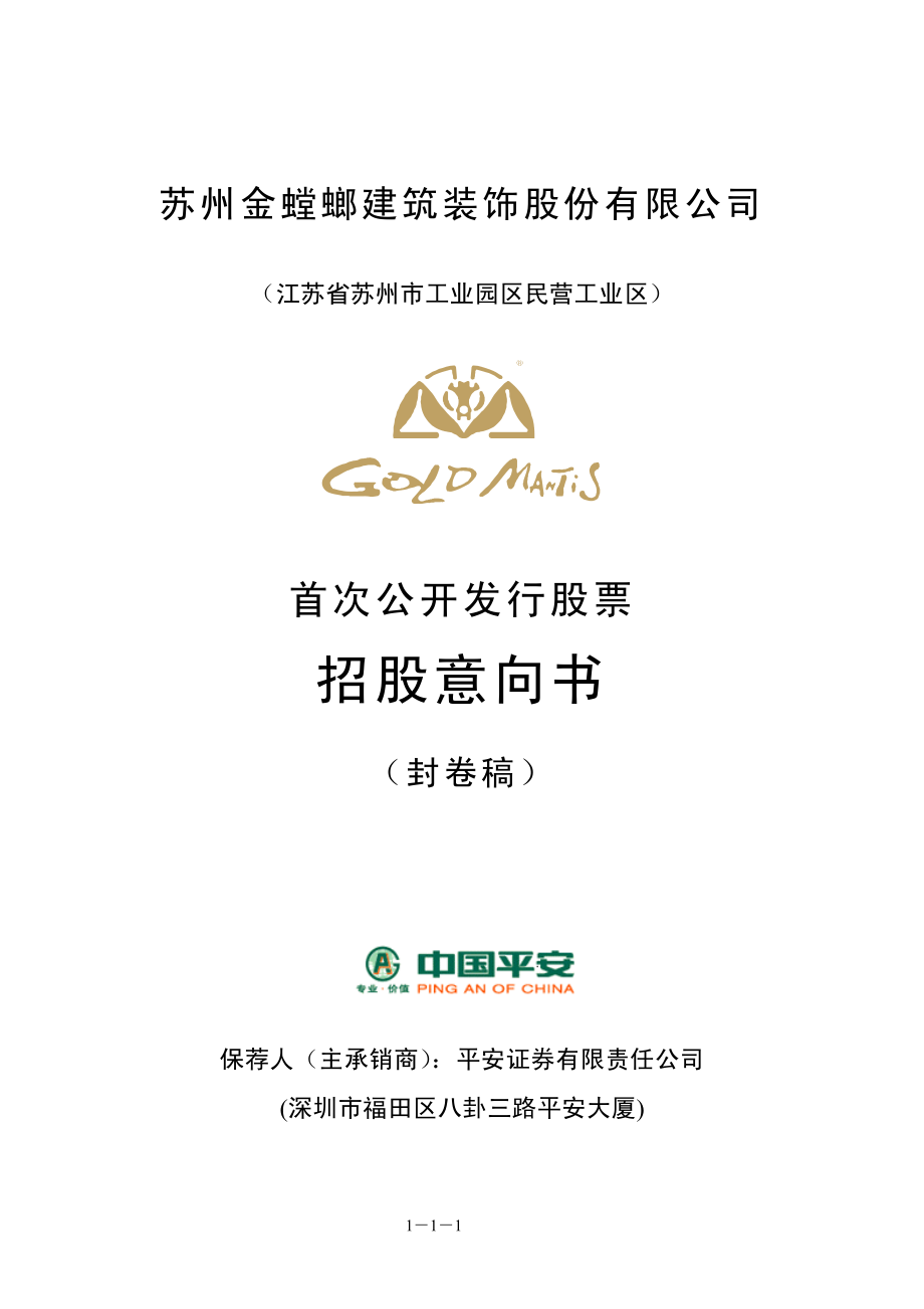 金螳螂：首次公开发行股票招股意向书.PDF_第1页