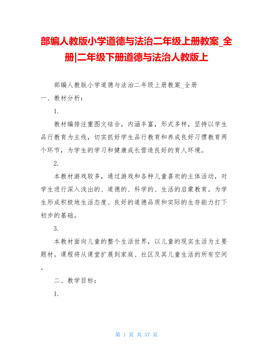 部编人教版小学道德与法治二年级上册教案_全册-二年级下册道德与法治人教版上.doc_第1页