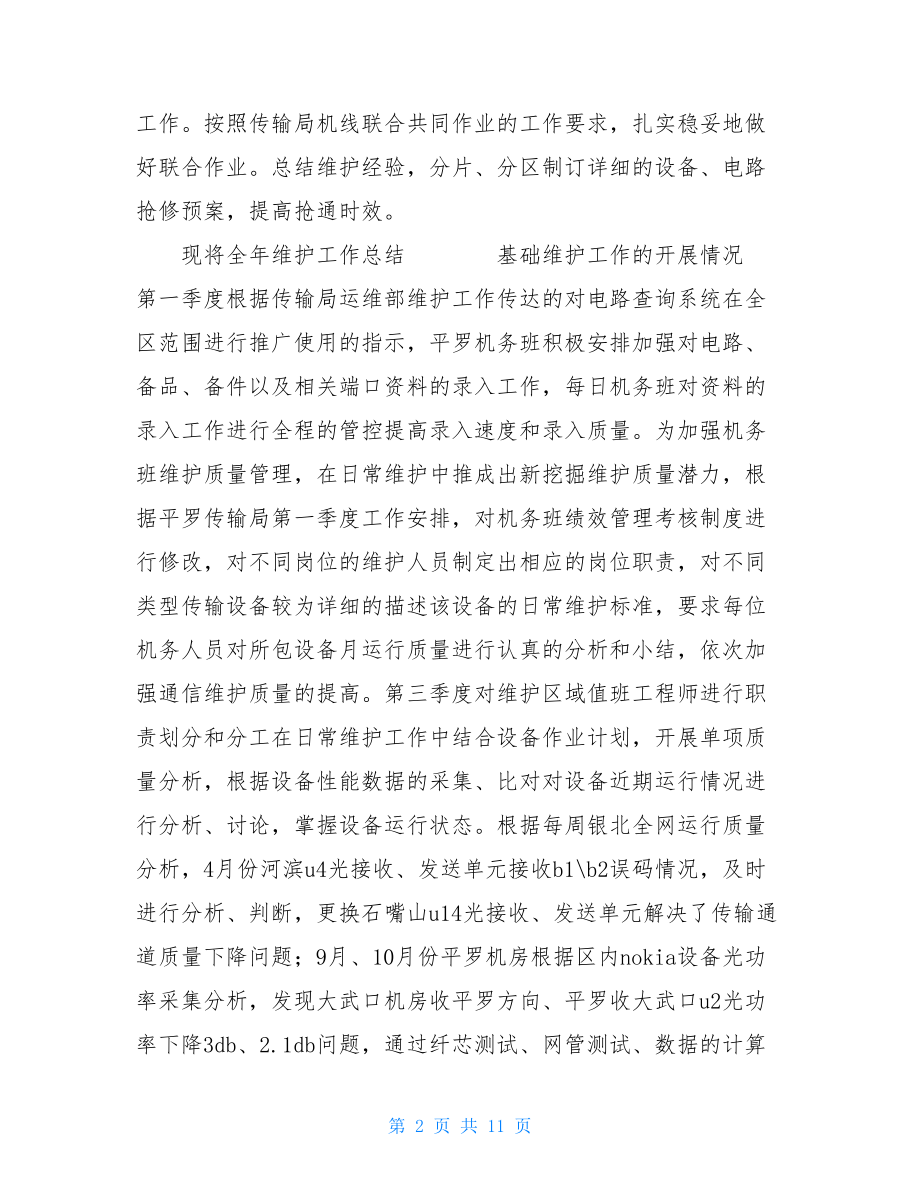 通信工作小结通信行业个人工作总结.doc_第2页