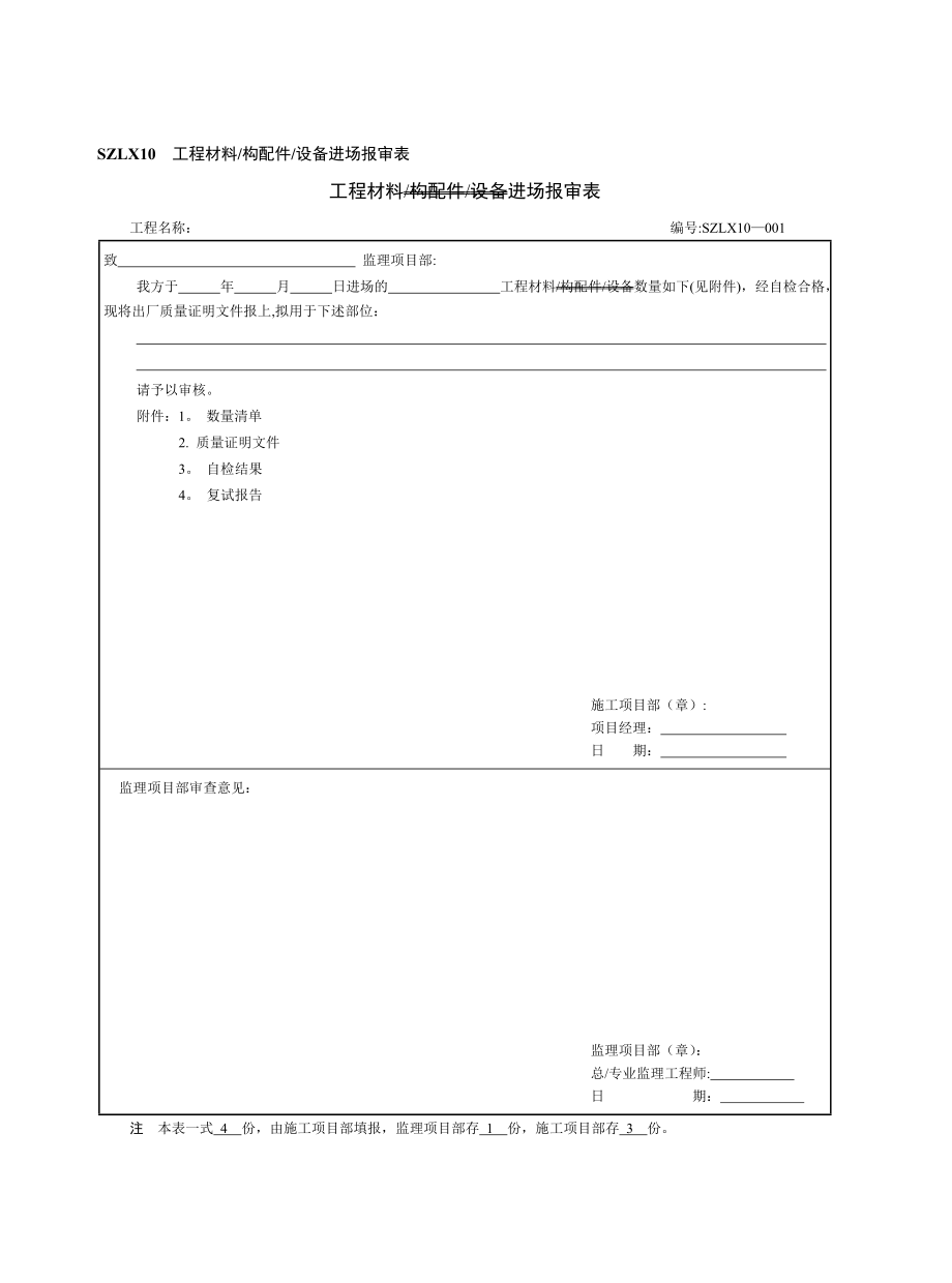 工程材料报审、数量清单、自检记录.doc_第1页