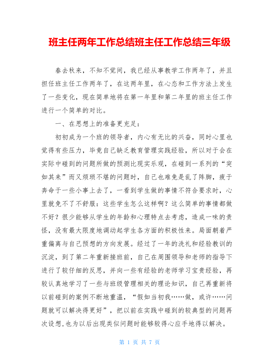 班主任两年工作总结班主任工作总结三年级.doc_第1页