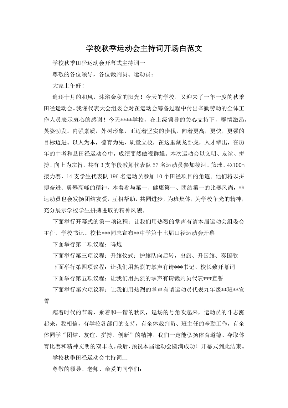 学校秋季运动会主持词开场白范文.docx_第1页