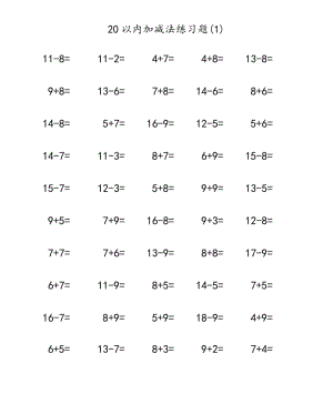 幼升小20以内加减法练习题(8).pdf