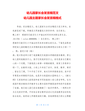 幼儿园家长会发言稿范文 幼儿园主题家长会发言稿格式.doc