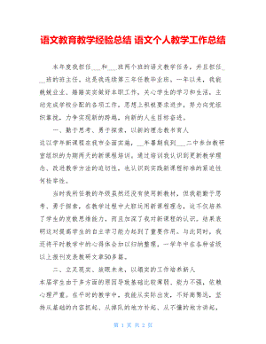 语文教育教学经验总结 语文个人教学工作总结.doc