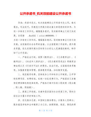 公开承诺书_机关效能建设公开承诺书.doc