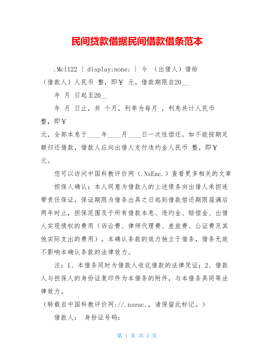 民间贷款借据民间借款借条范本.doc_第1页