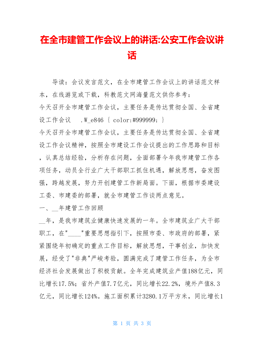 在全市建管工作会议上的讲话-公安工作会议讲话.doc_第1页