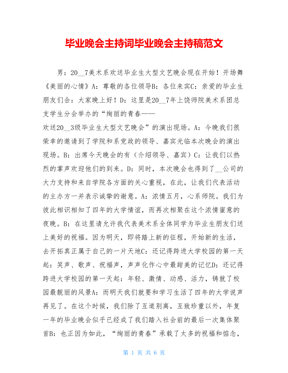 毕业晚会主持词毕业晚会主持稿范文.doc_第1页