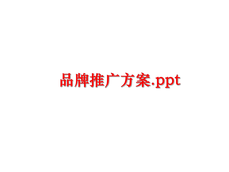 最新品牌推广方案.ppt幻灯片.ppt_第1页