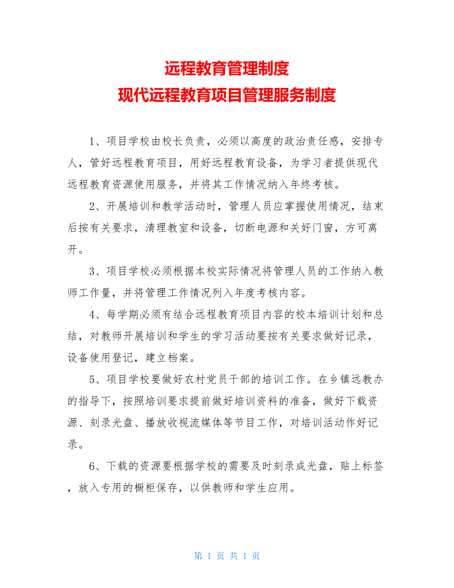 远程教育管理制度 现代远程教育项目管理服务制度.doc_第1页