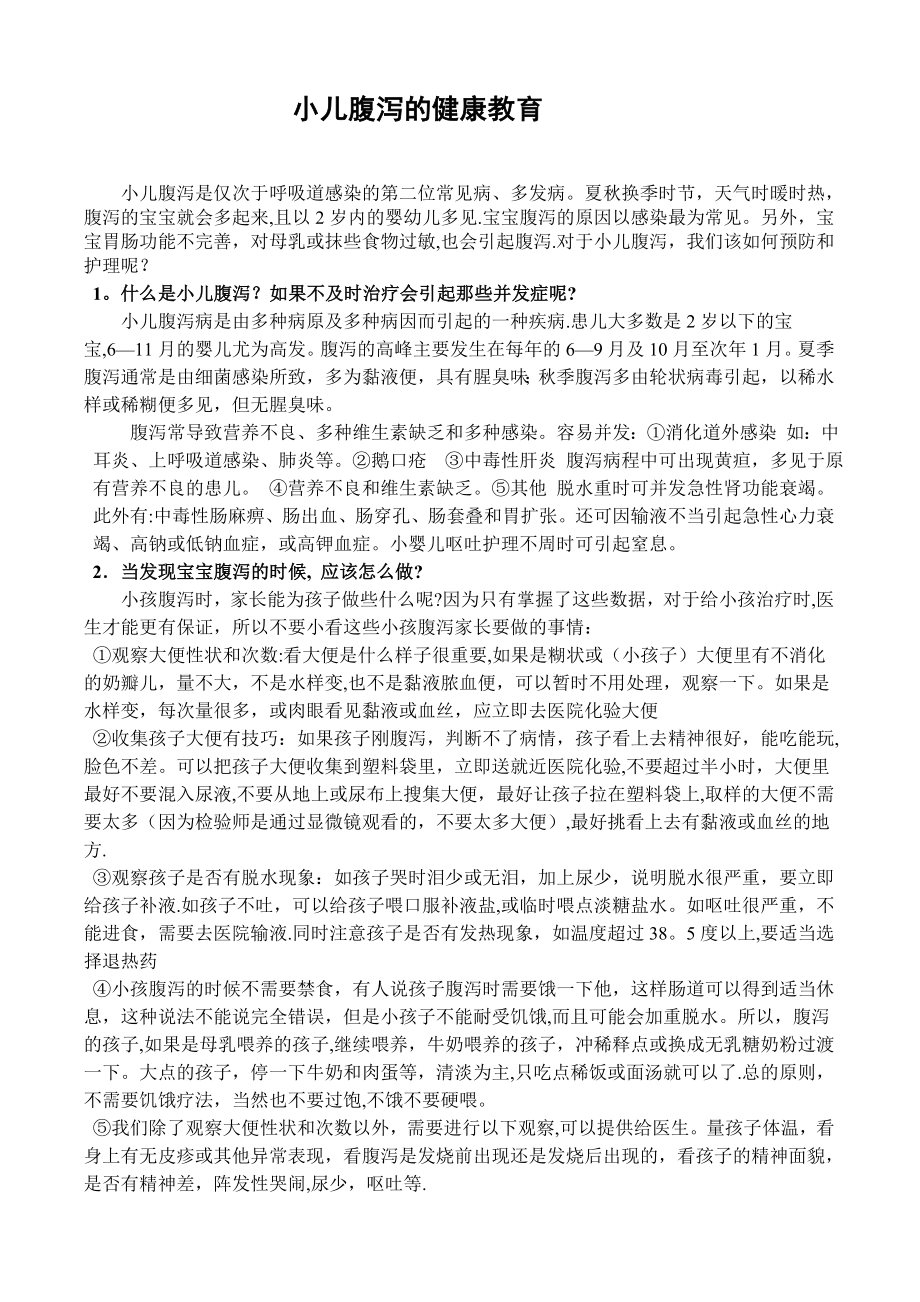 小儿腹泻的健康教育.doc_第1页