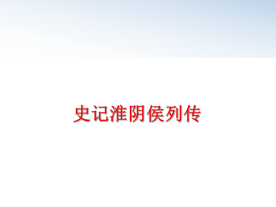 最新史记淮阴侯列传精品课件.ppt_第1页