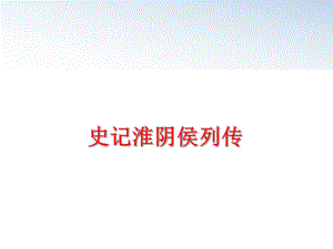 最新史记淮阴侯列传精品课件.ppt