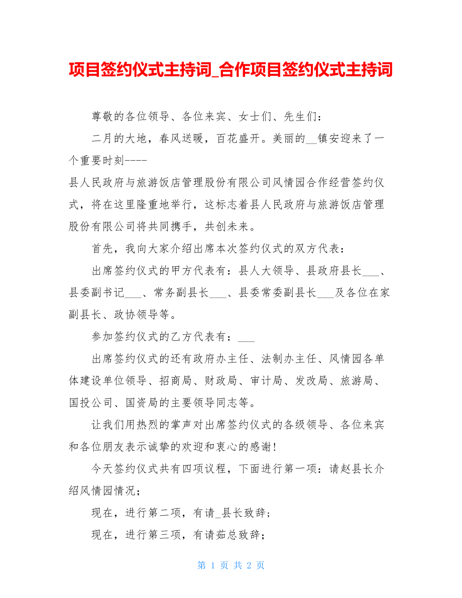 项目签约仪式主持词_合作项目签约仪式主持词.doc_第1页