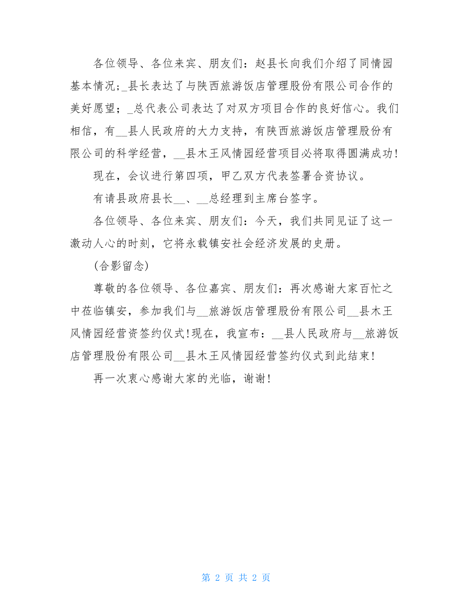 项目签约仪式主持词_合作项目签约仪式主持词.doc_第2页