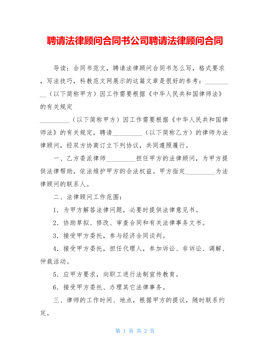 聘请法律顾问合同书公司聘请法律顾问合同.doc_第1页