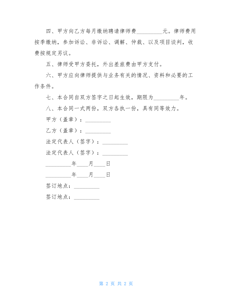 聘请法律顾问合同书公司聘请法律顾问合同.doc_第2页