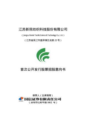 新民科技：首次公开发行股票招股意向书.PDF