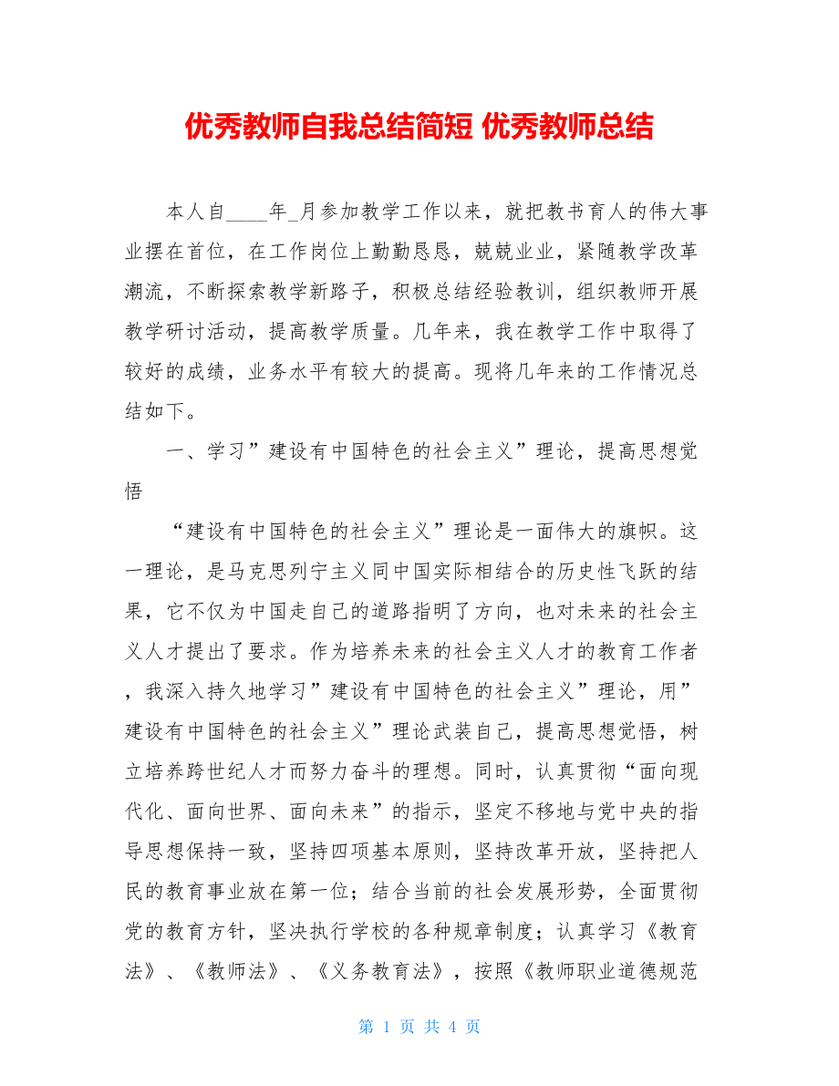 优秀教师自我总结简短 优秀教师总结.doc_第1页