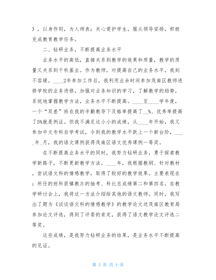 优秀教师自我总结简短 优秀教师总结.doc_第2页