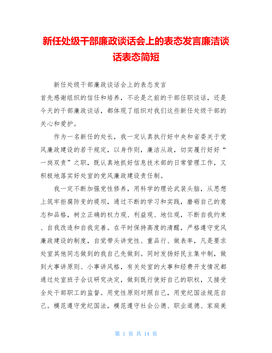 新任处级干部廉政谈话会上的表态发言廉洁谈话表态简短.doc_第1页