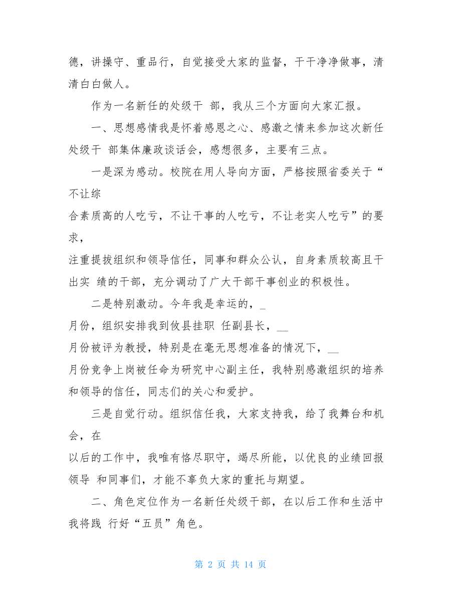 新任处级干部廉政谈话会上的表态发言廉洁谈话表态简短.doc_第2页