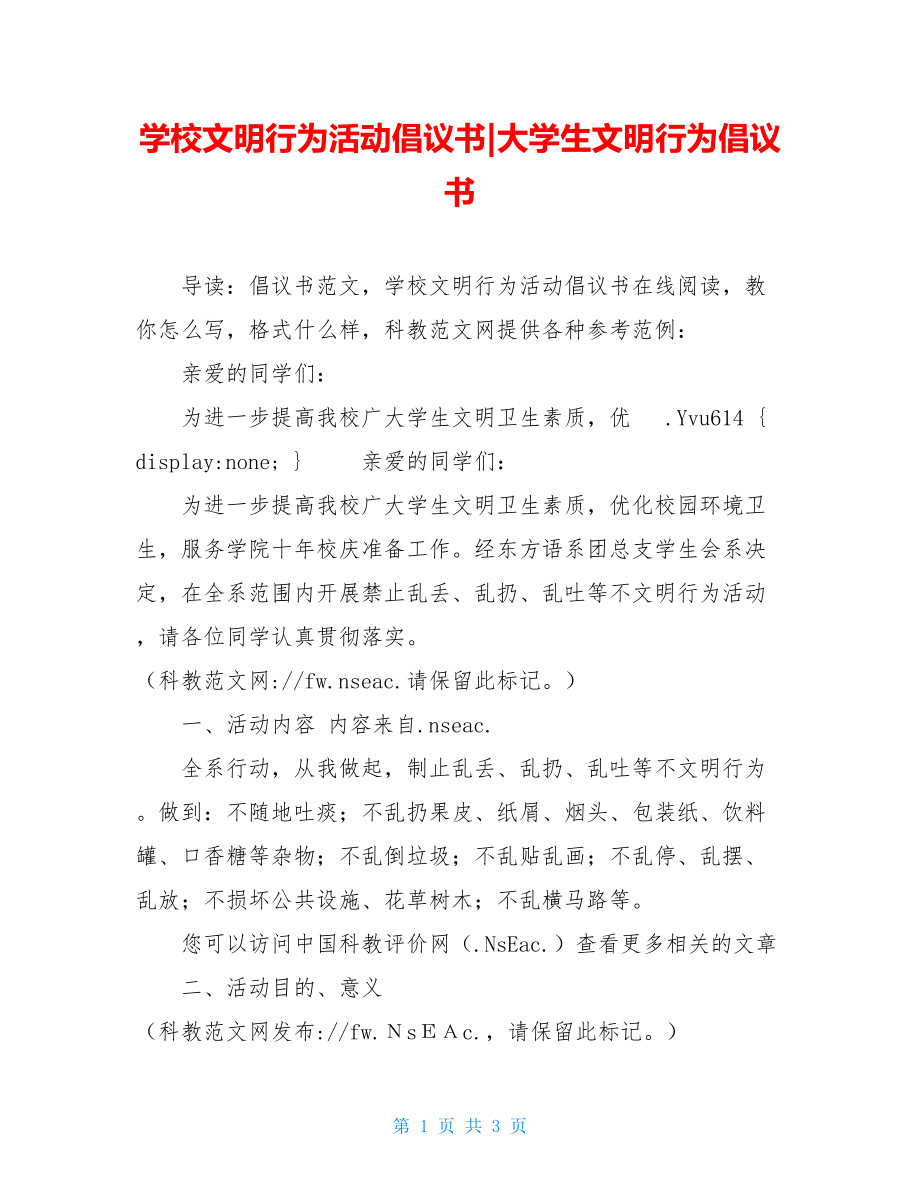 学校文明行为活动倡议书-大学生文明行为倡议书.doc_第1页