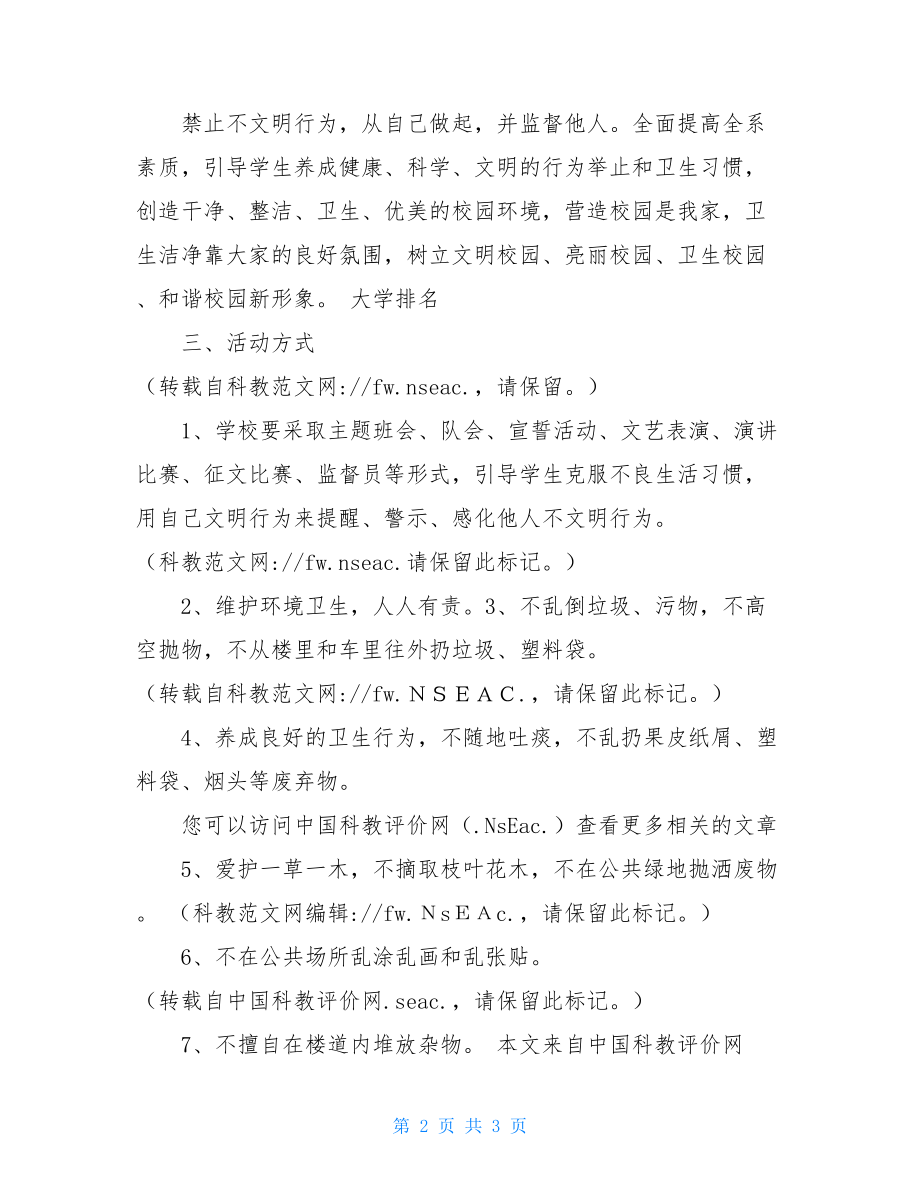 学校文明行为活动倡议书-大学生文明行为倡议书.doc_第2页