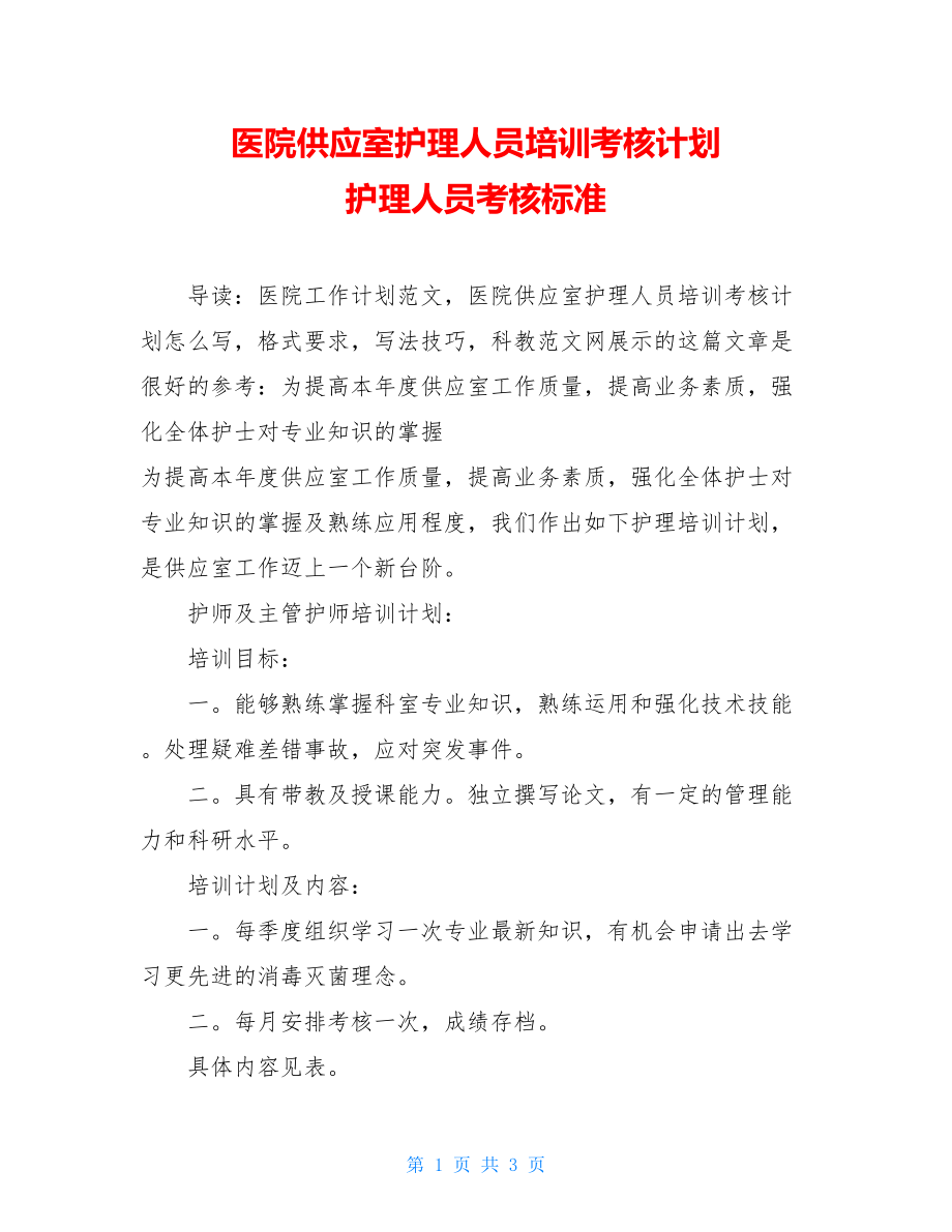 医院供应室护理人员培训考核计划 护理人员考核标准.doc_第1页