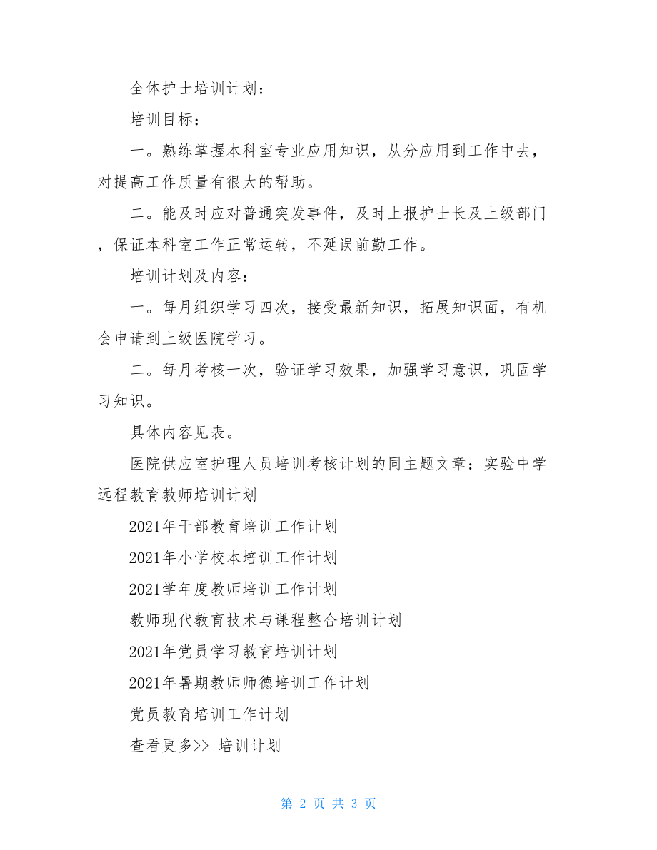 医院供应室护理人员培训考核计划 护理人员考核标准.doc_第2页