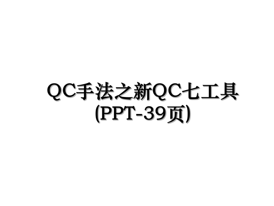 QC手法之新QC七工具(PPT-39页).ppt_第1页