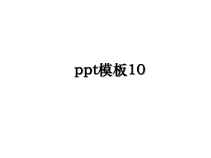 ppt模板10.ppt