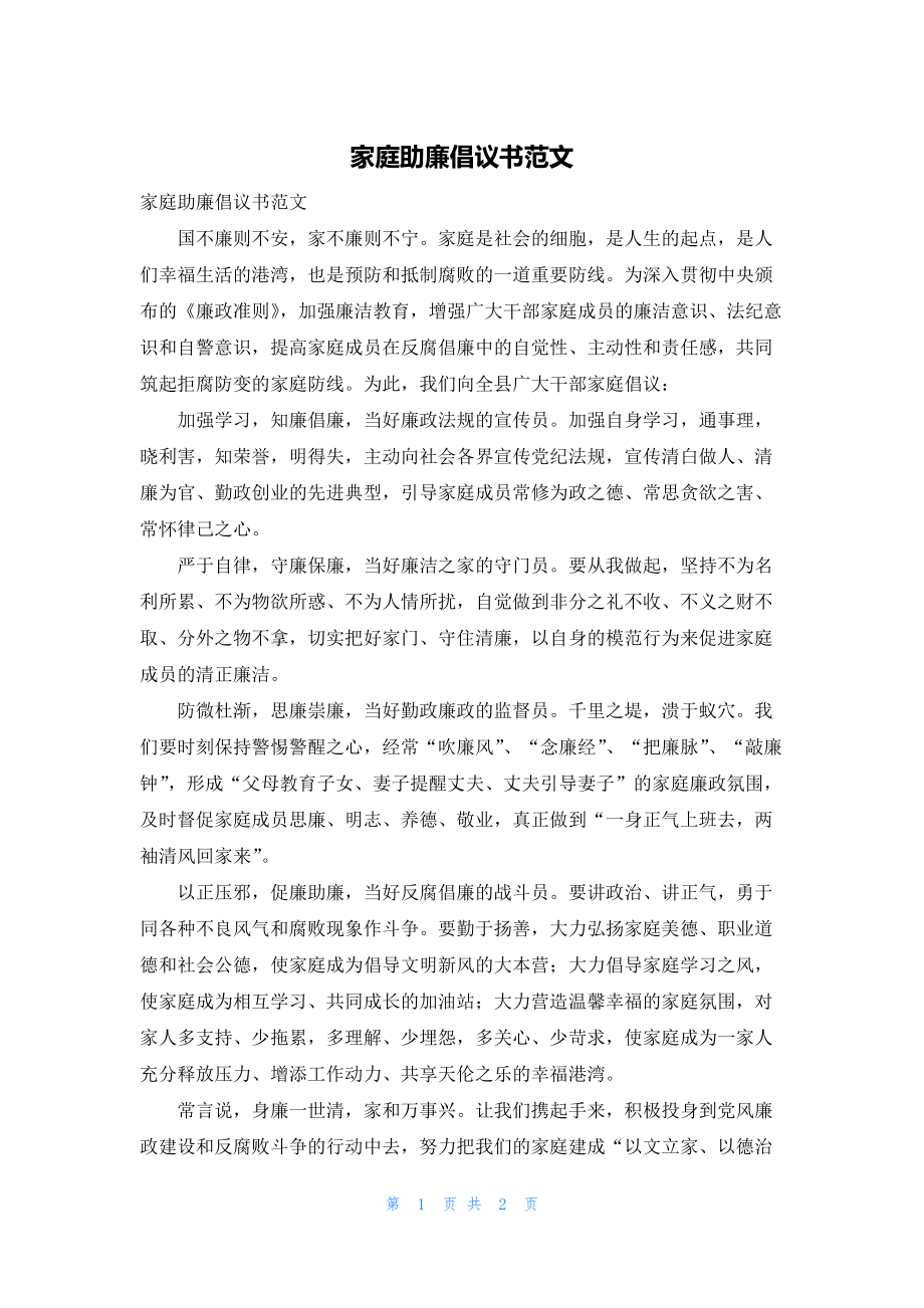 家庭助廉倡议书范文.docx_第1页