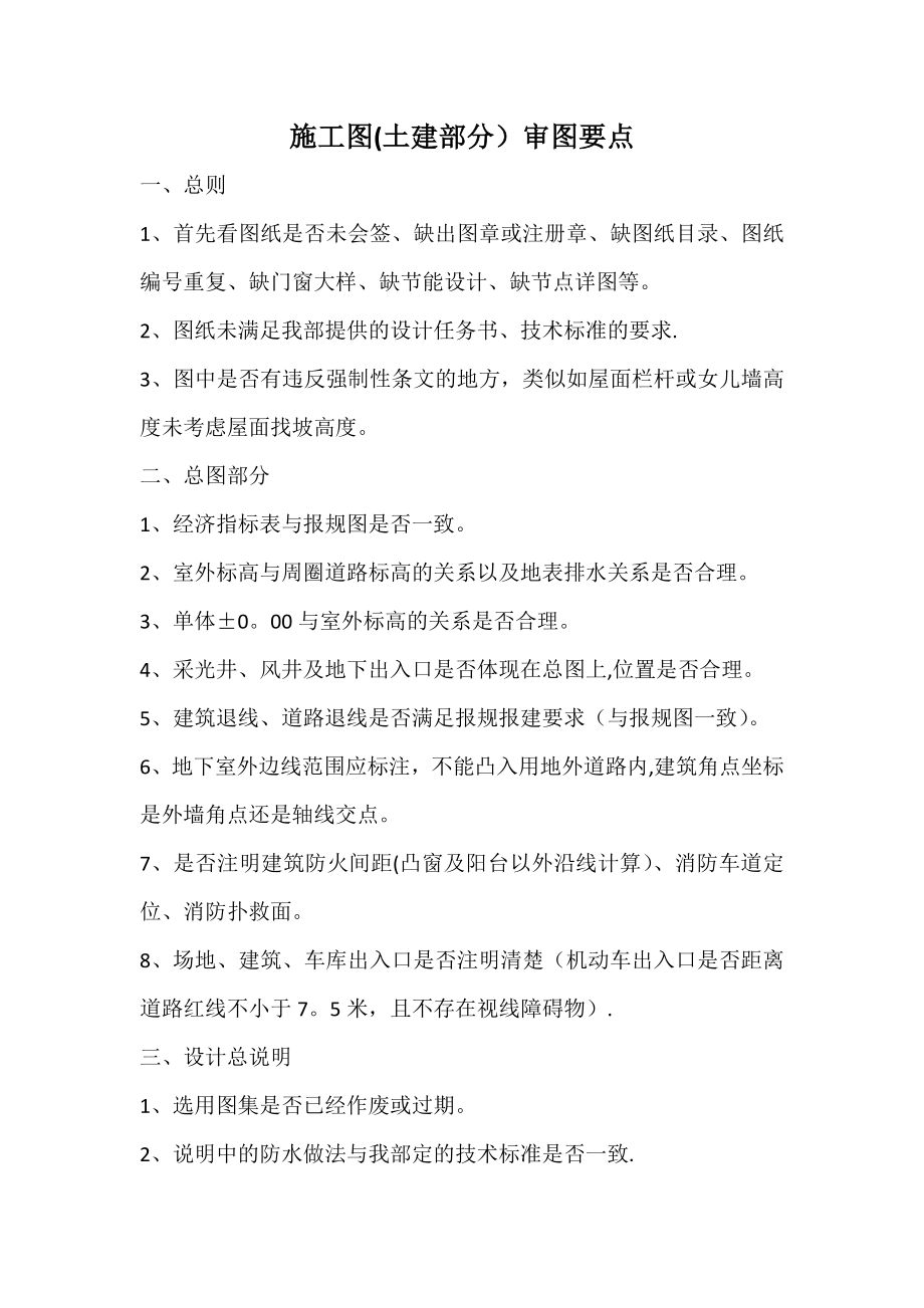 施工图土建部分审图要点(个人总结).doc_第1页