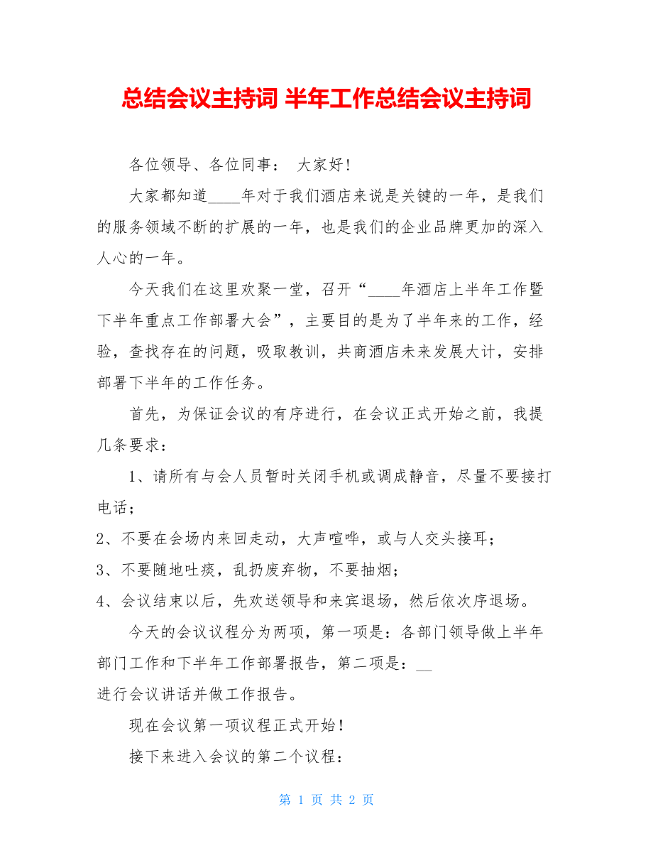 总结会议主持词 半年工作总结会议主持词.doc_第1页