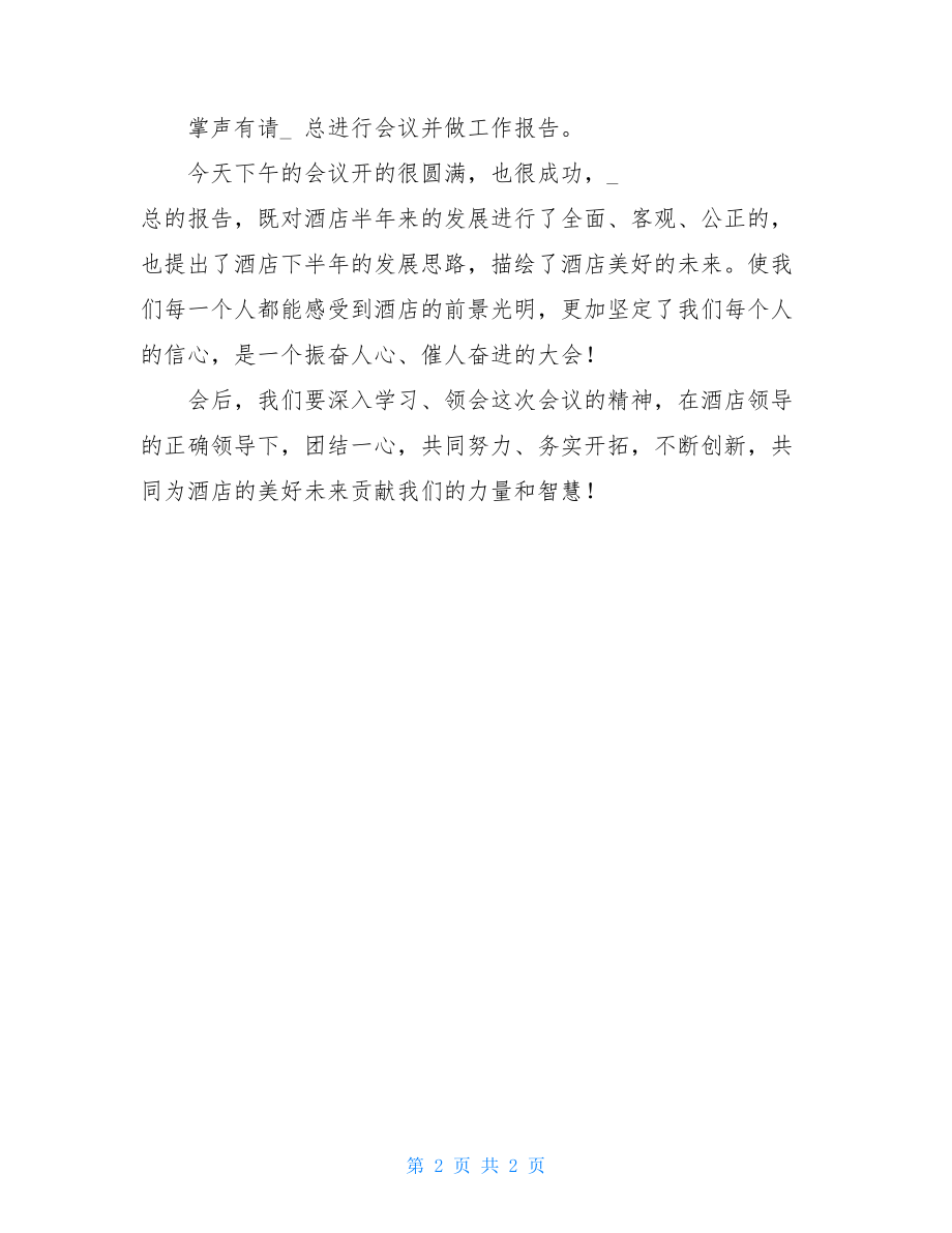 总结会议主持词 半年工作总结会议主持词.doc_第2页